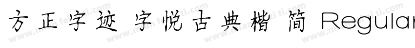方正字迹 字悦古典楷 简 Regular字体转换